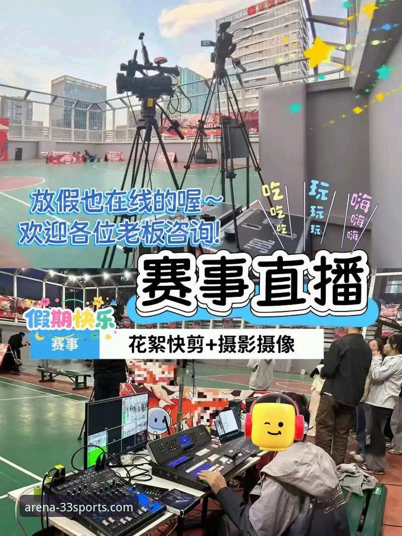 高清体育直播官方下载 高清体育直播官方下载最新动态:33体育平台如何重塑赛事观看体验