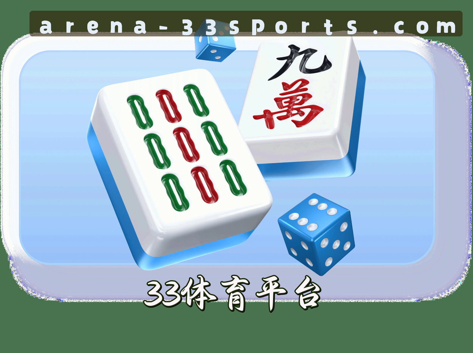 关于我们 - 33体育(33SPORTS)官方网站 · 竞技激情 · 8Z9A
